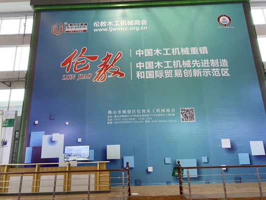 智能發(fā)展，創(chuàng)新時代！我公司參展第20屆中國順德（倫教）國際木工機(jī)械博覽會