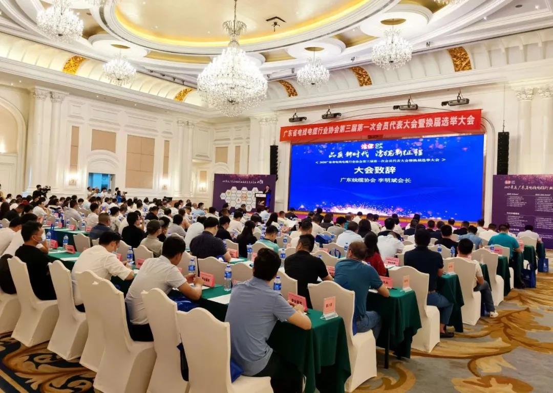 品質(zhì)新時(shí)代，灣纜新征程，順電公司受邀參加廣東線纜協(xié)會(huì)三屆會(huì)員代表大會(huì)暨換屆選舉大會(huì)