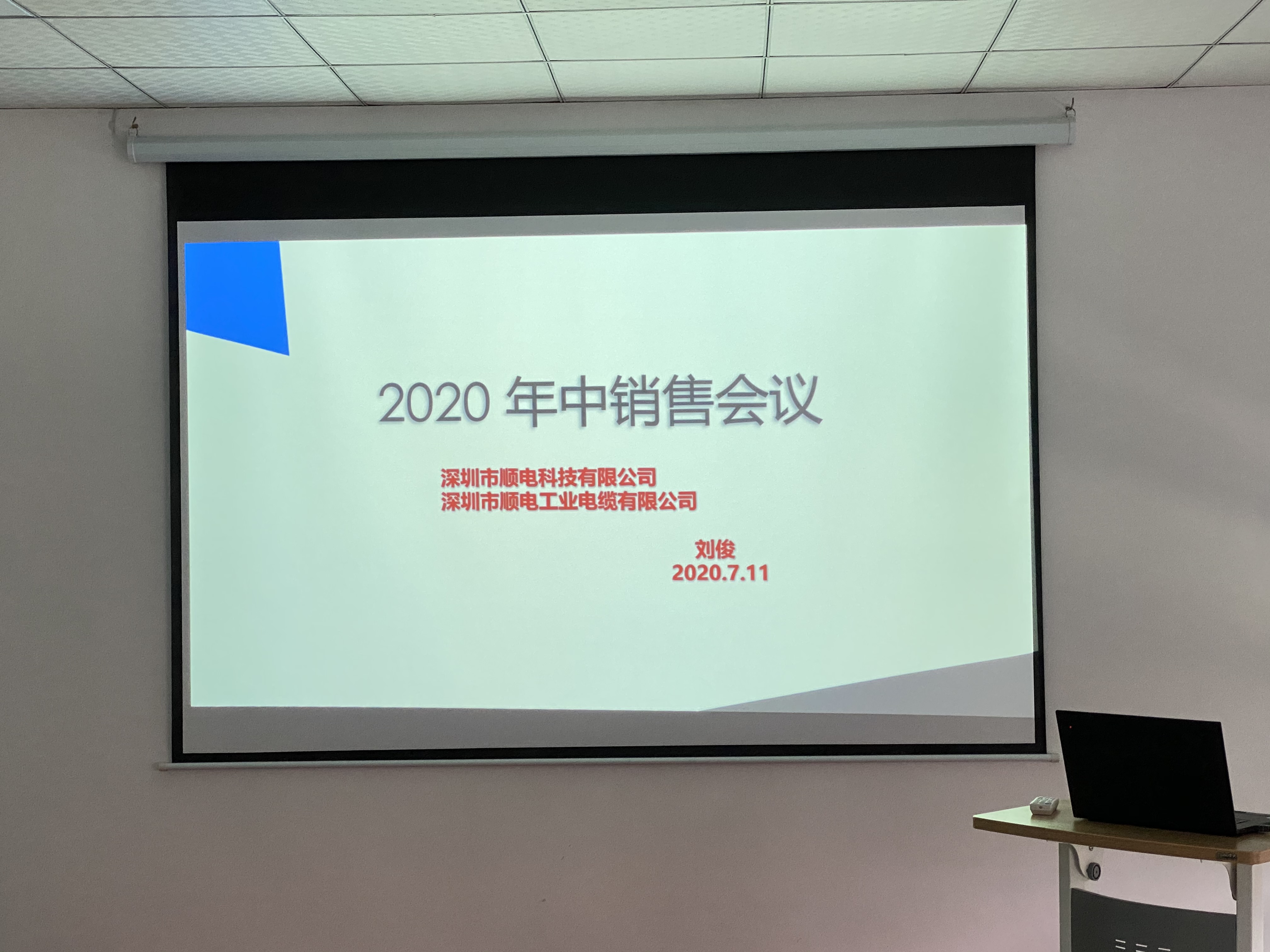 順電2020年中營銷會(huì)議——堅(jiān)定信念，尋找突破