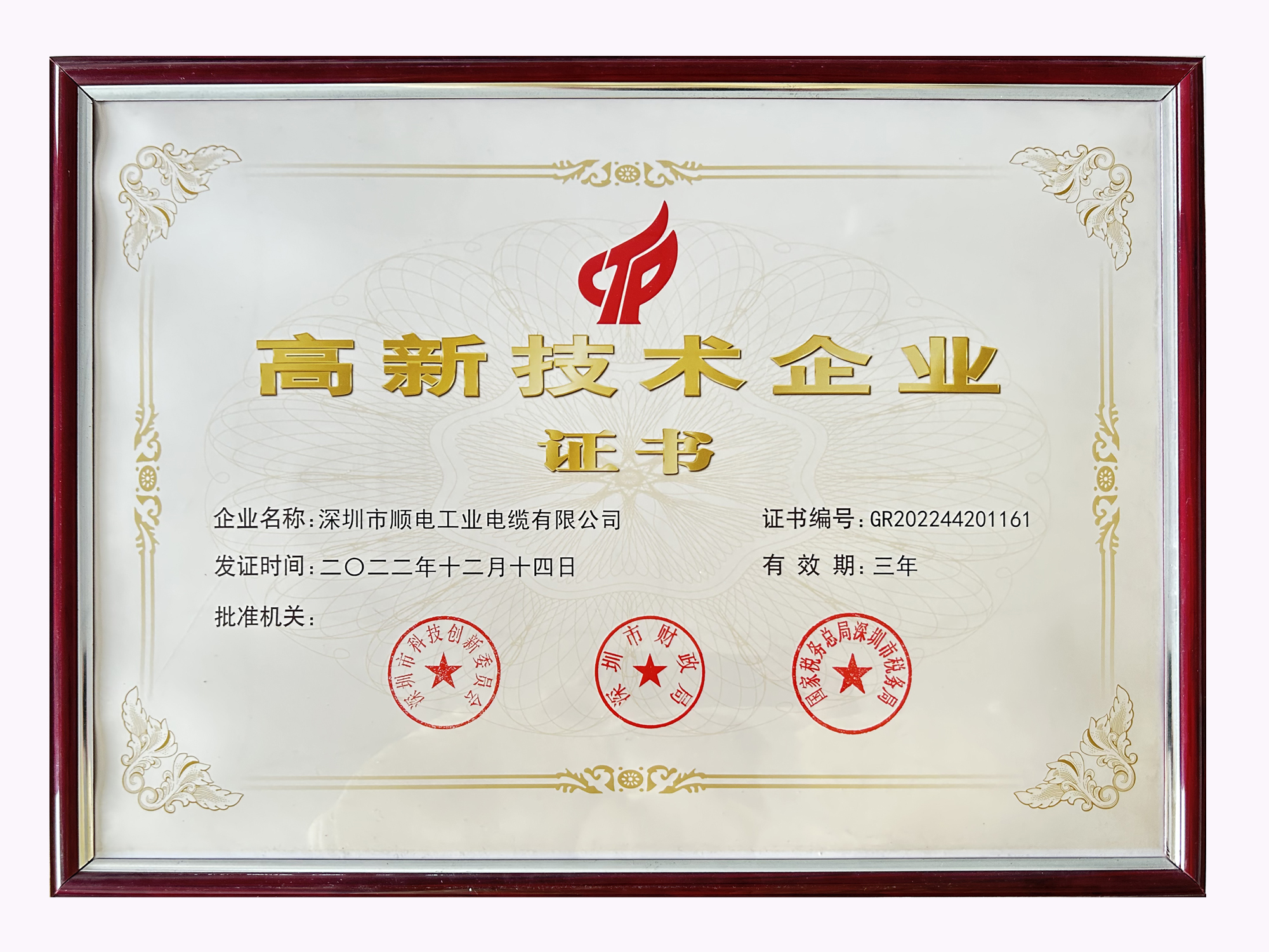 喜訊！順電-國家高新技術(shù)企業(yè)復(fù)審?fù)ㄟ^